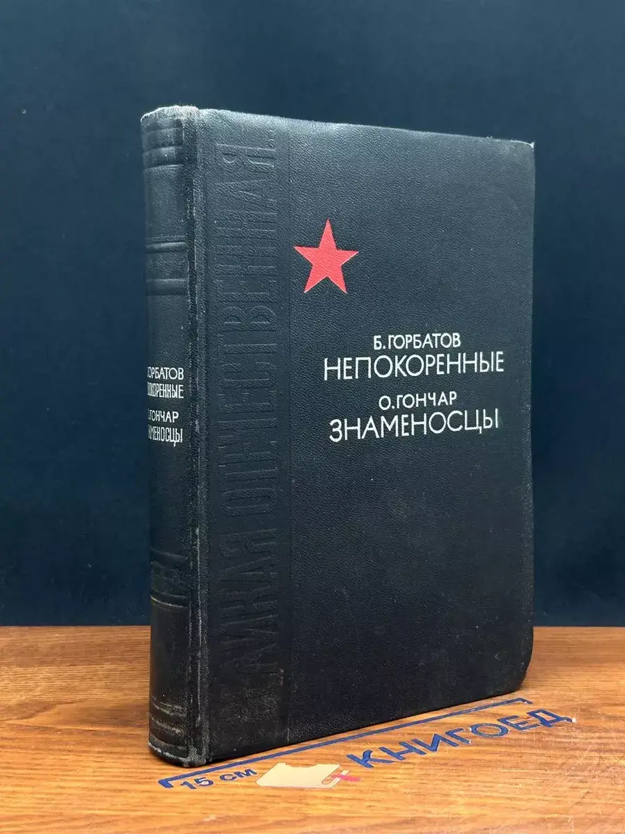 Непокоренные. Знаменосцы