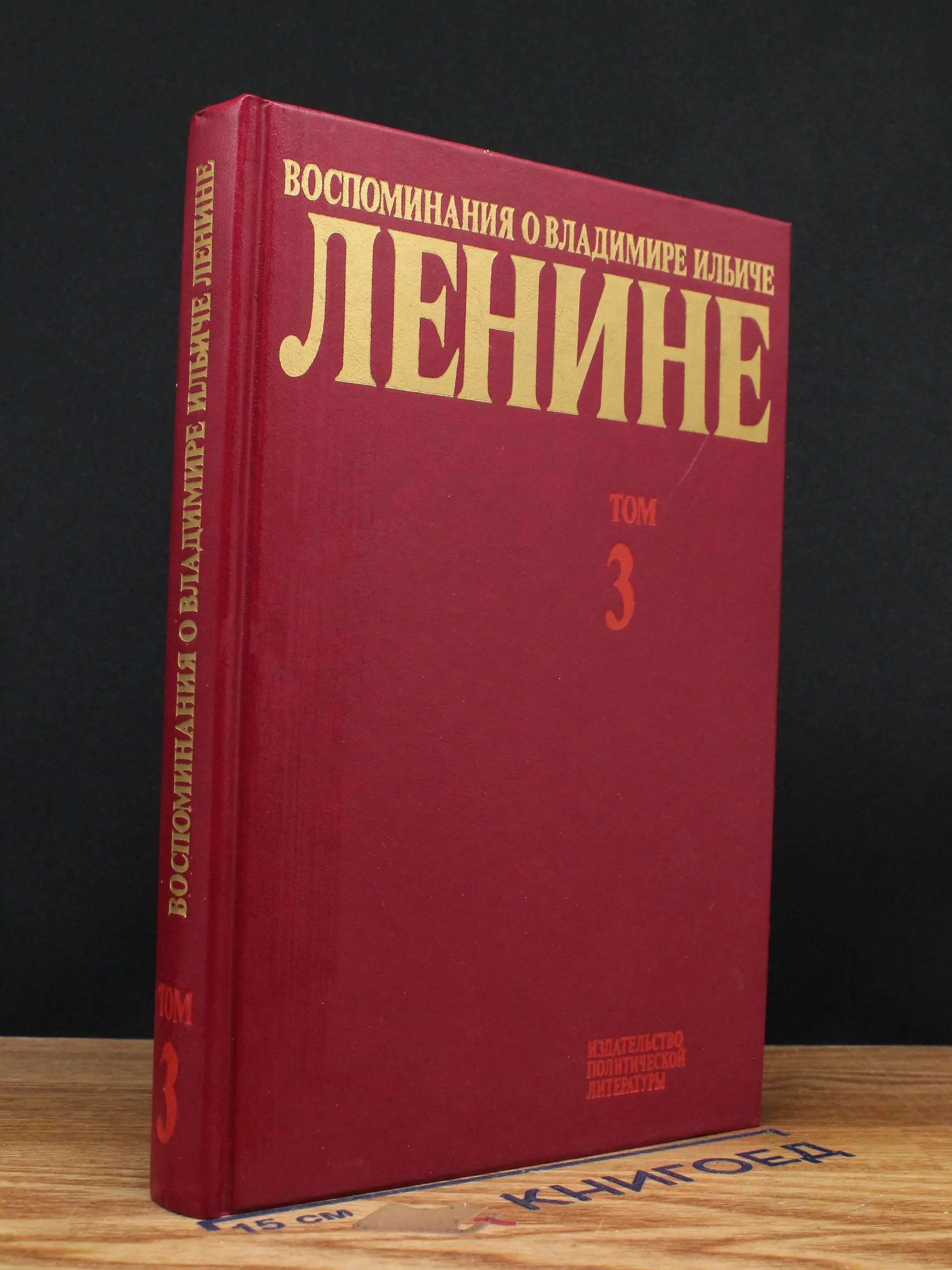 Воспоминания о Владимире Ильиче Ленине. Том 3