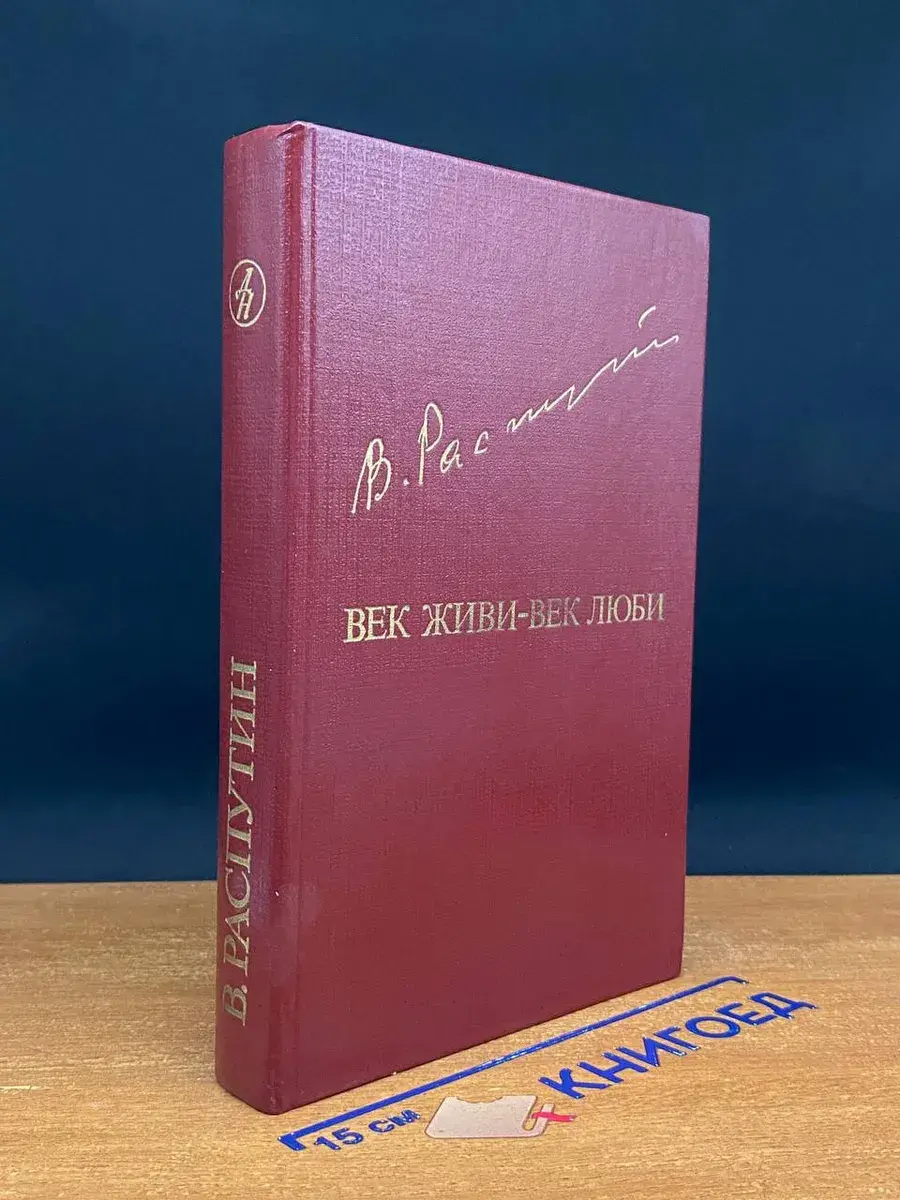 Век живи - век люби