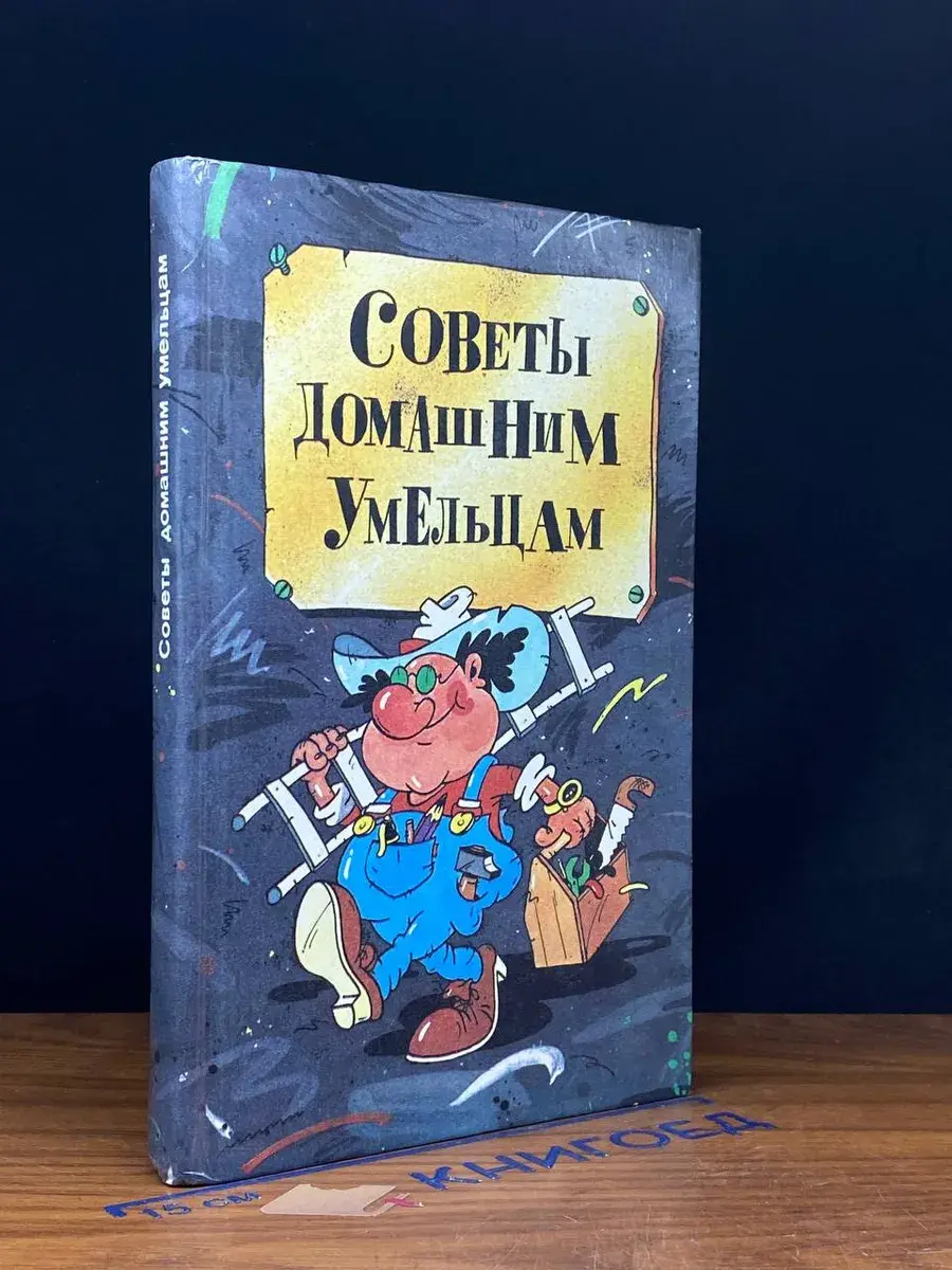 Советы домашним умельцам