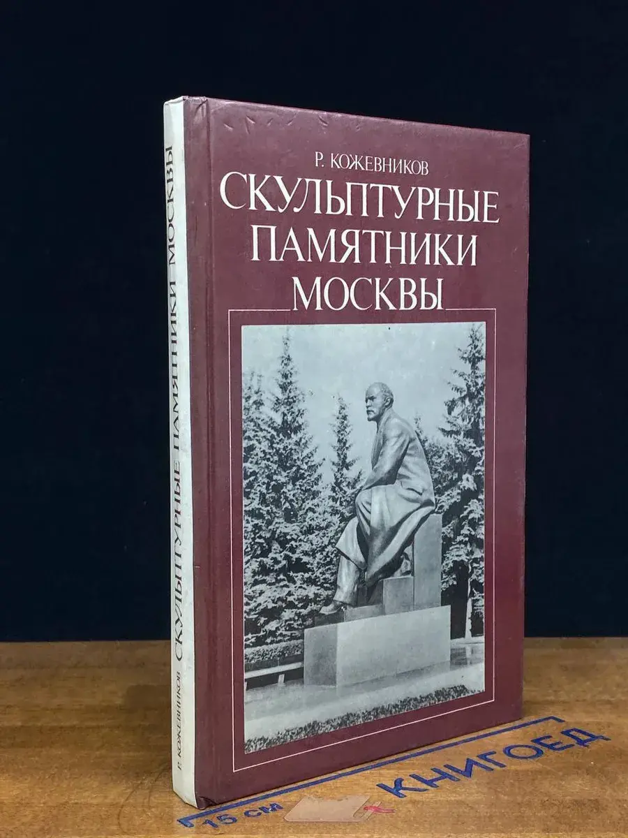 Скульптурные памятники Москвы