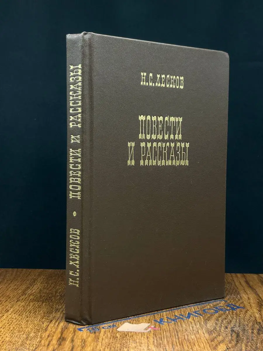 Н. С. Лесков. Повести и рассказы