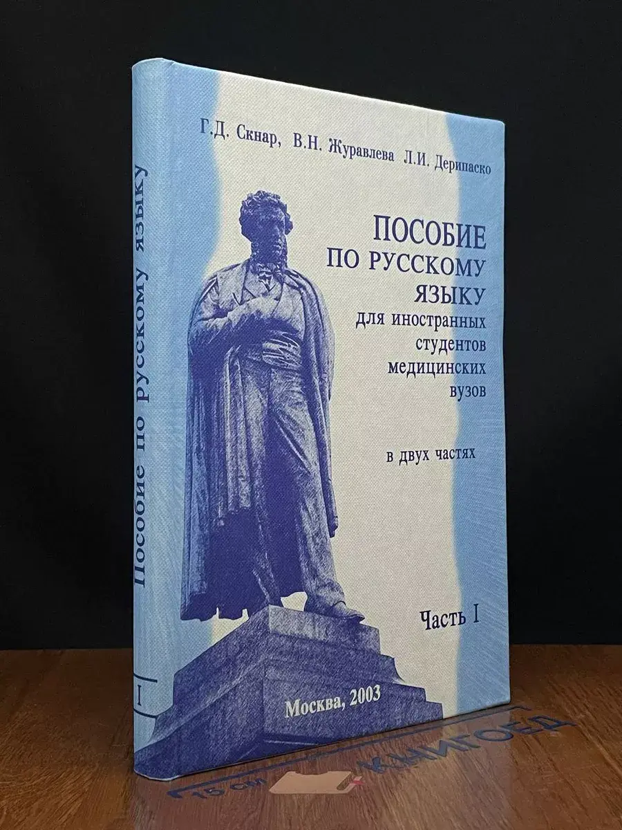 Пособие по русскому языку. Часть 1