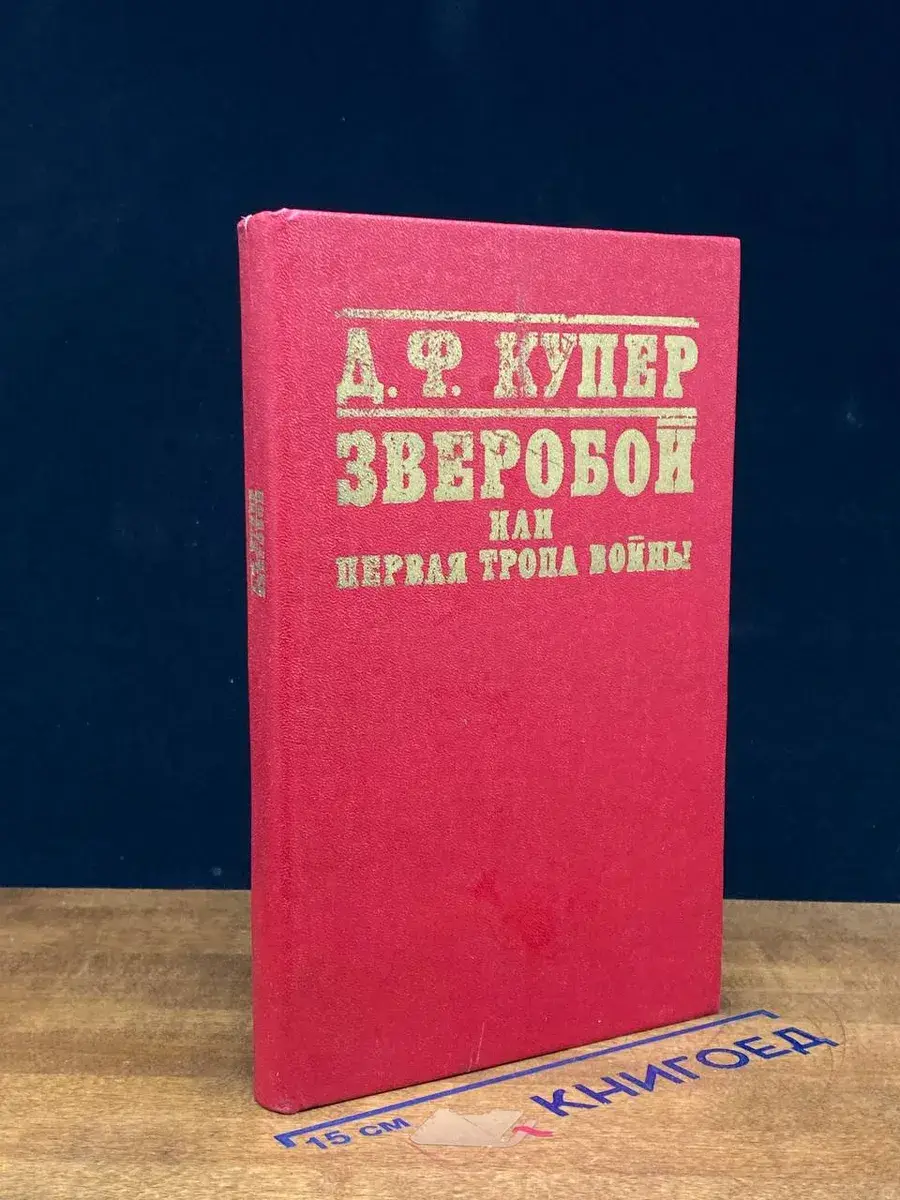 Зверобой, или Первая тропа войны