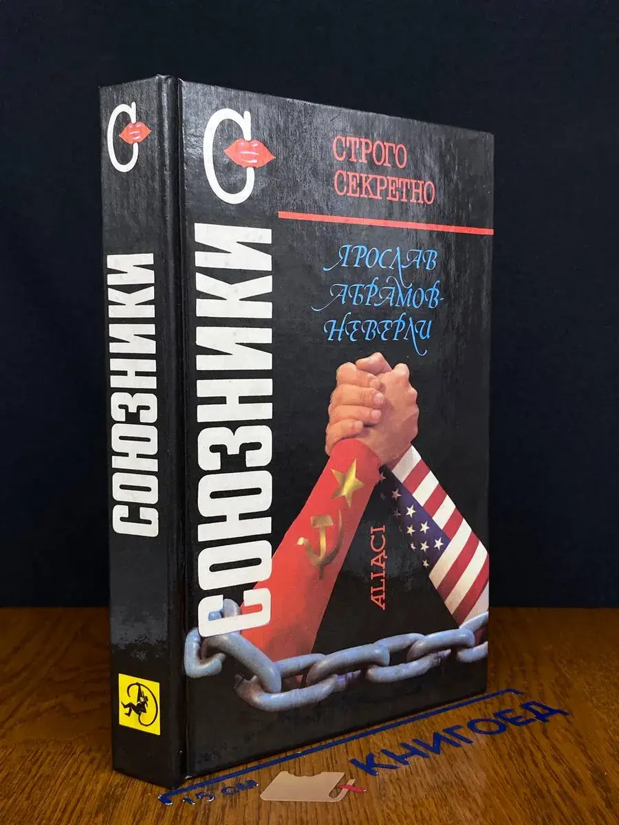 Союзники