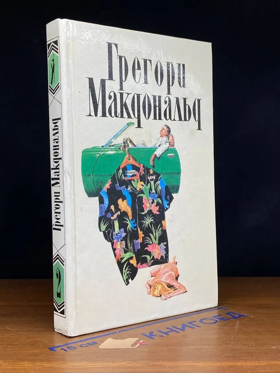 Г. Макдональд. Собрание сочинений. Том 2