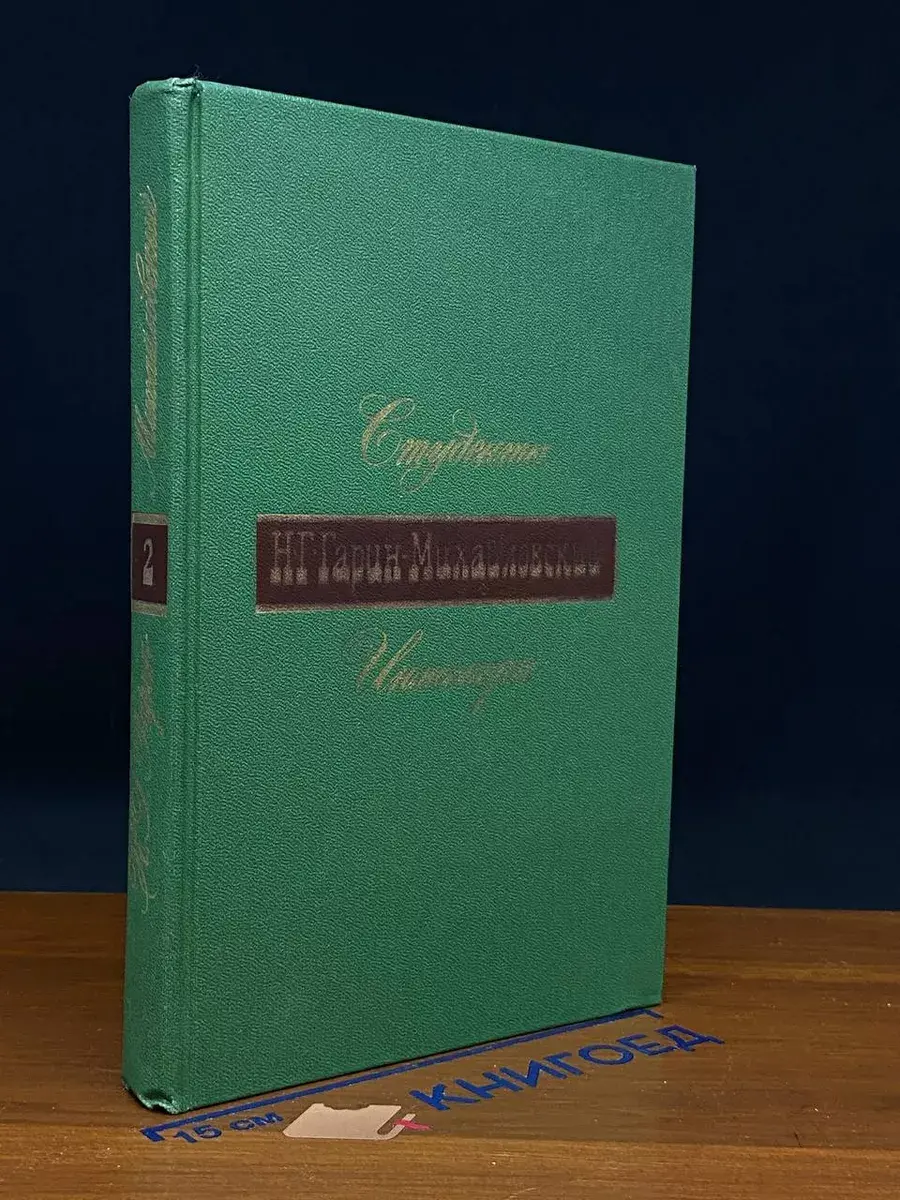 Н. Г. Гарин-Михайловский. Книга 2. Студенты. Инженеры