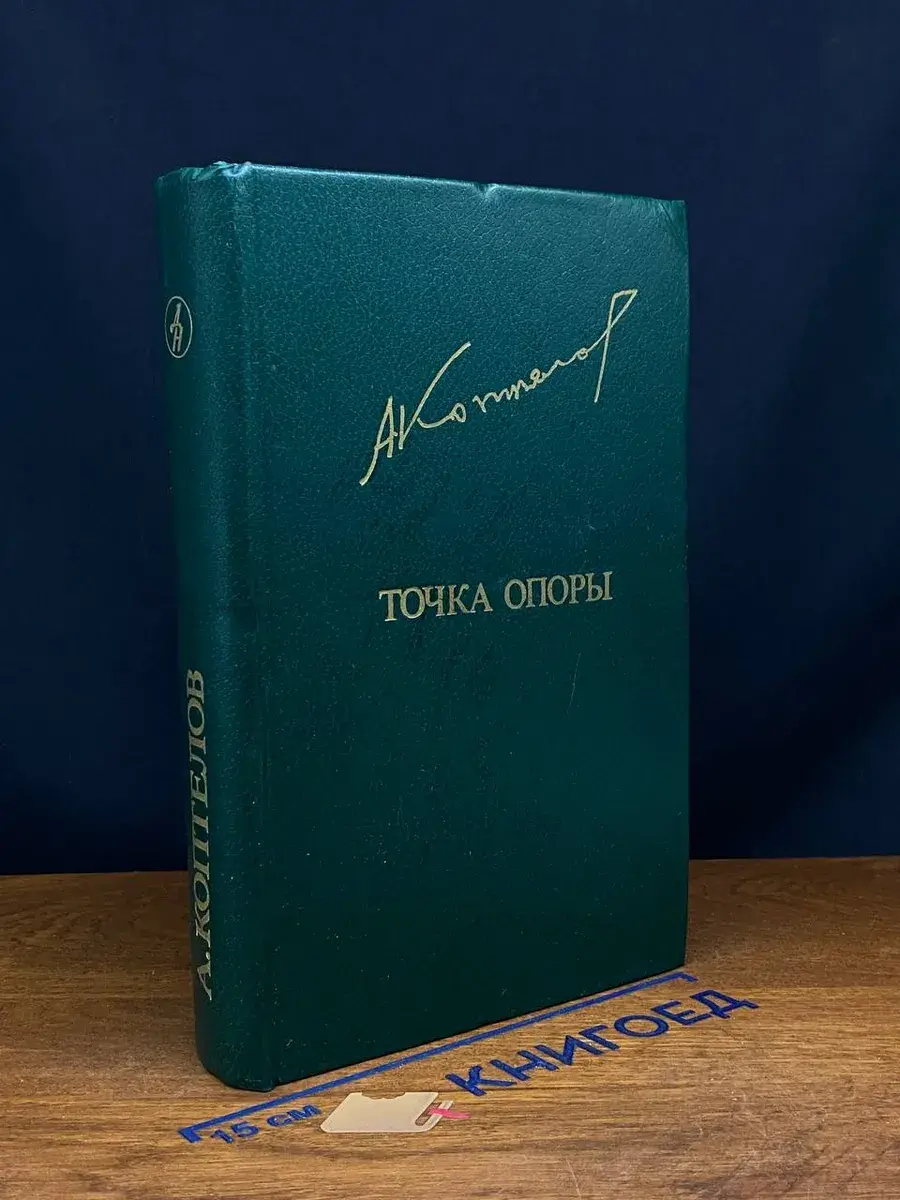 Точка опоры