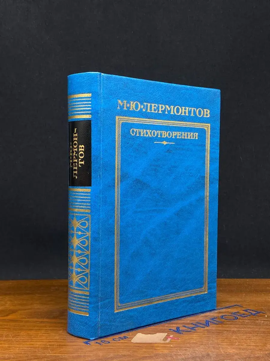 М. Ю. Лермонтов. Стихотворения