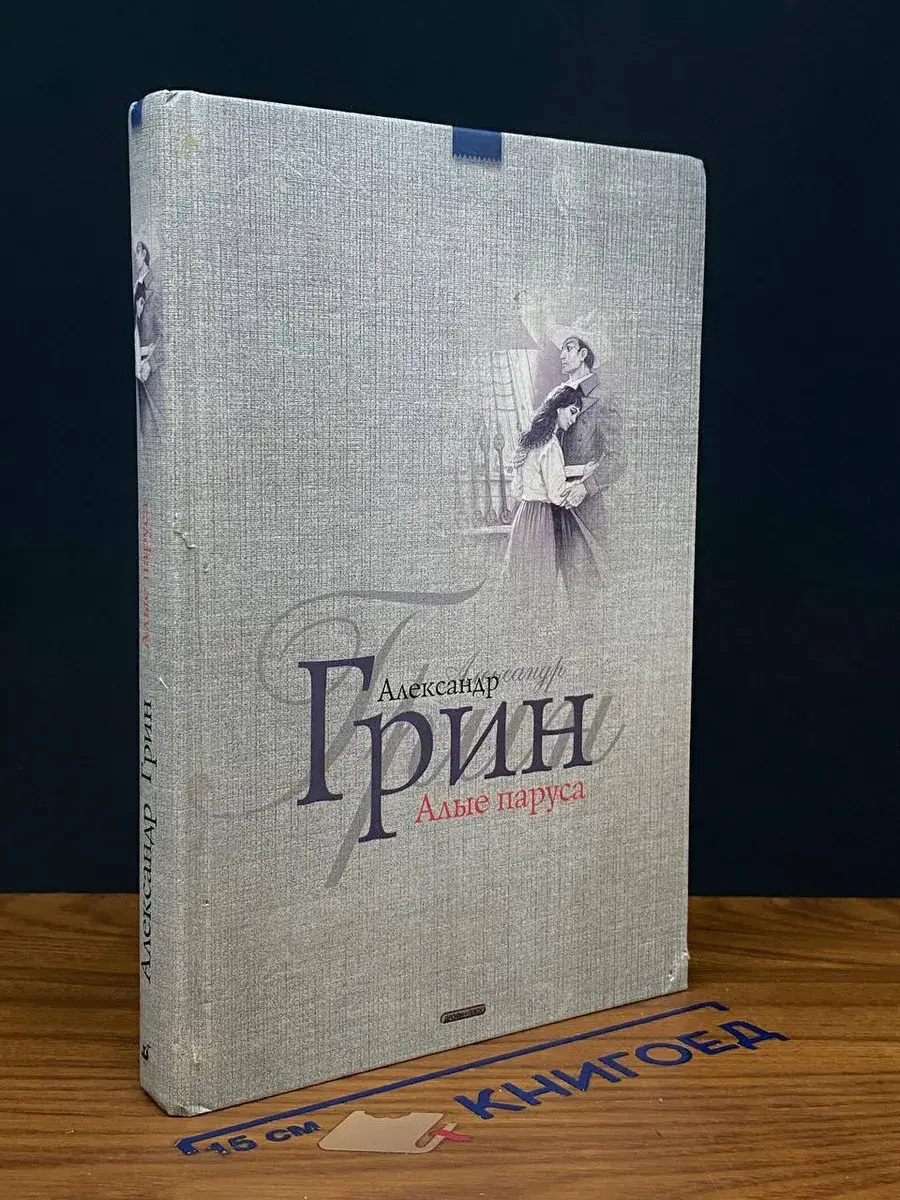 Алые паруса. Феерия