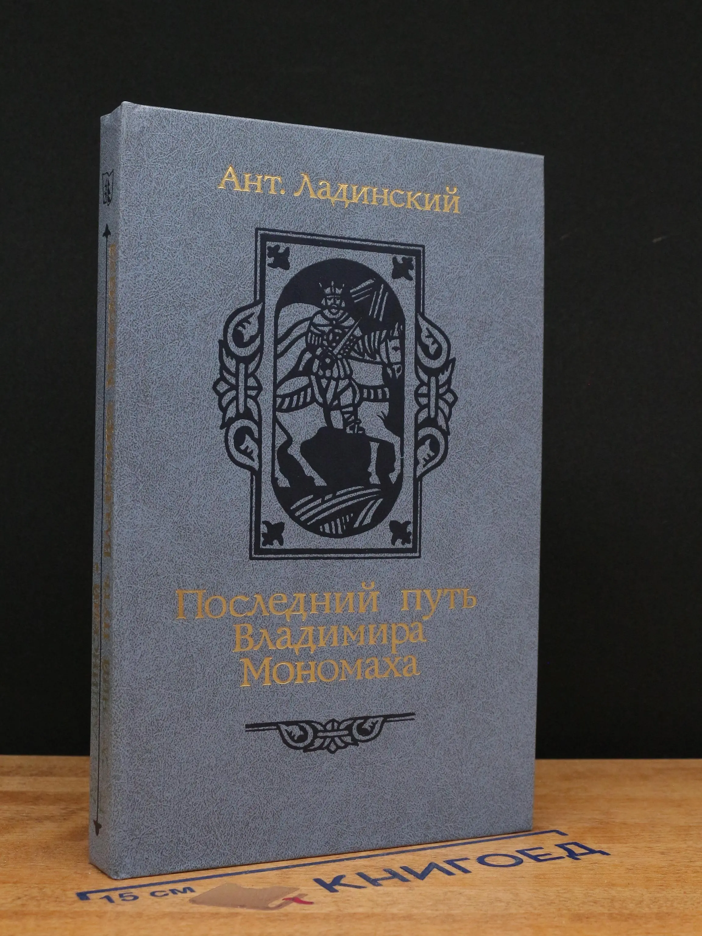 Последний путь Владимира Мономаха