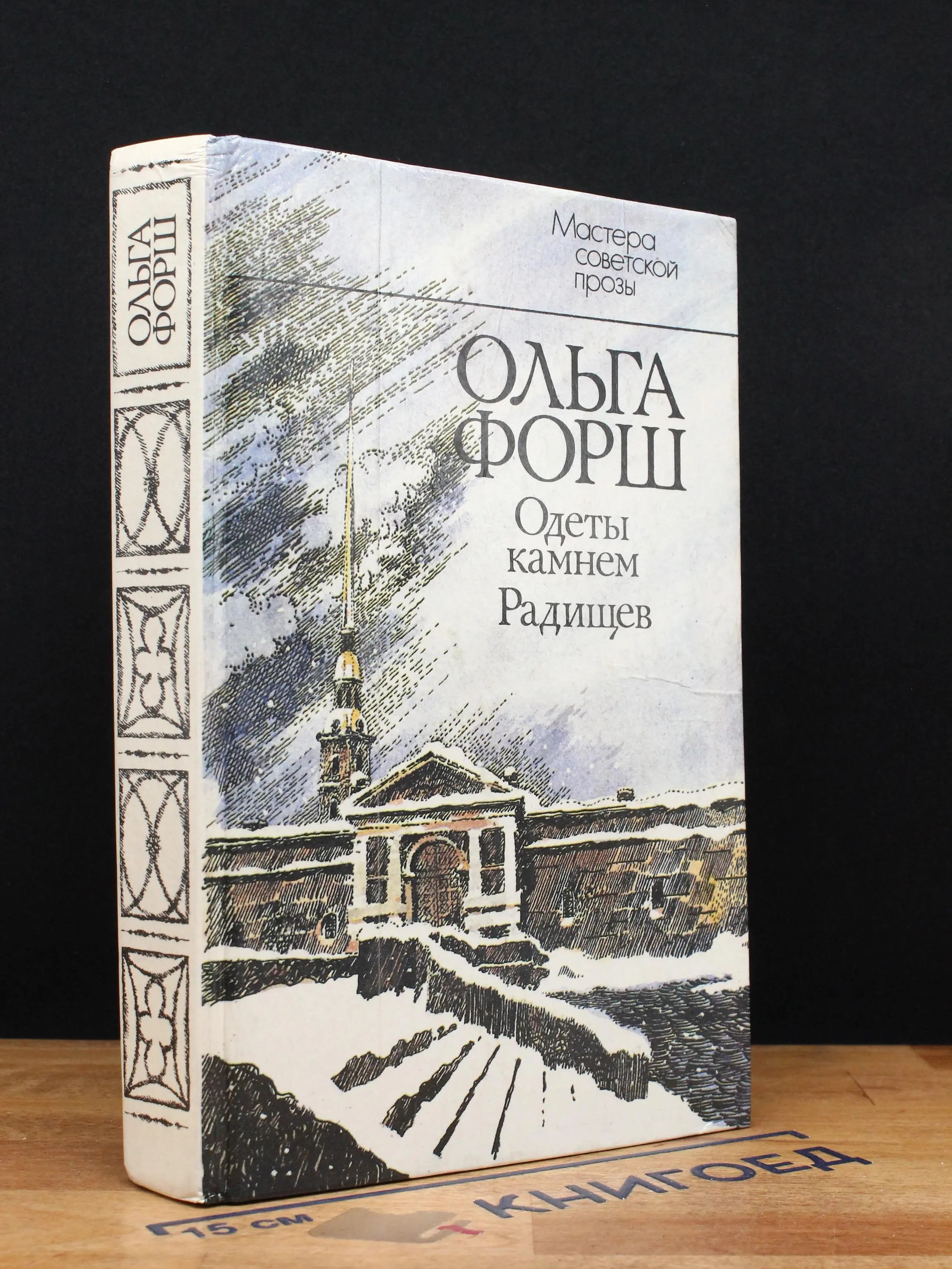 Одеты камнем. Радищев