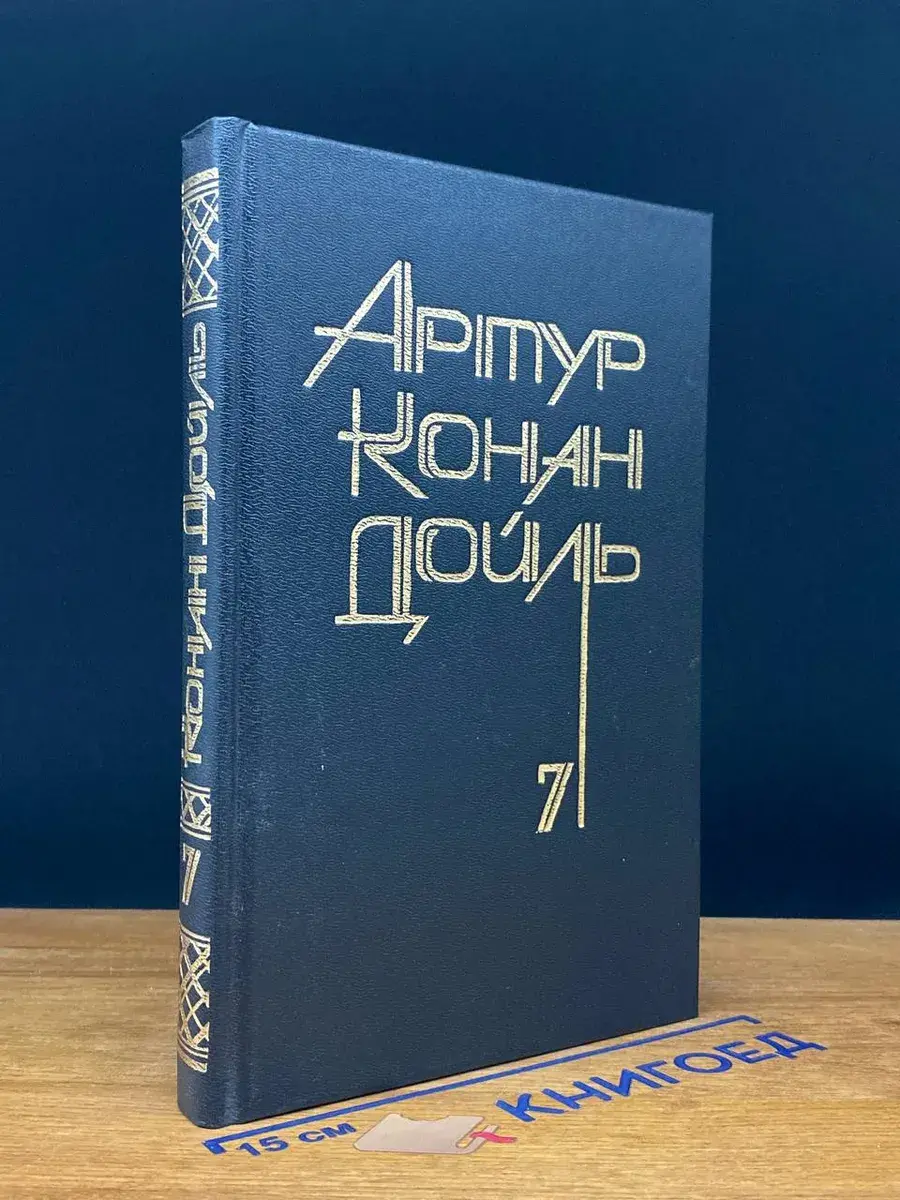 Артур Конан Дойль. Собрание сочинений в 8 томах. Том 7