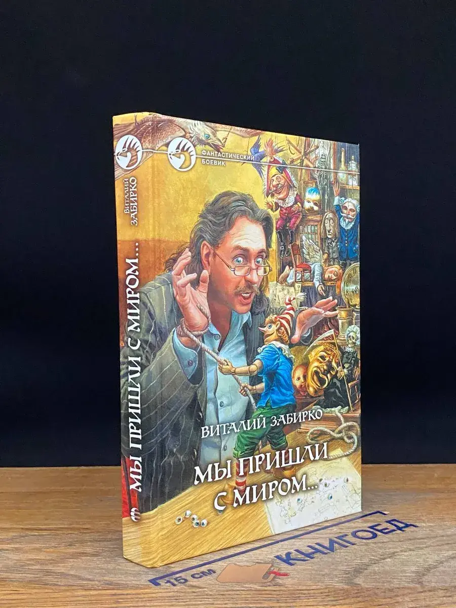 Мы пришли с миром..
