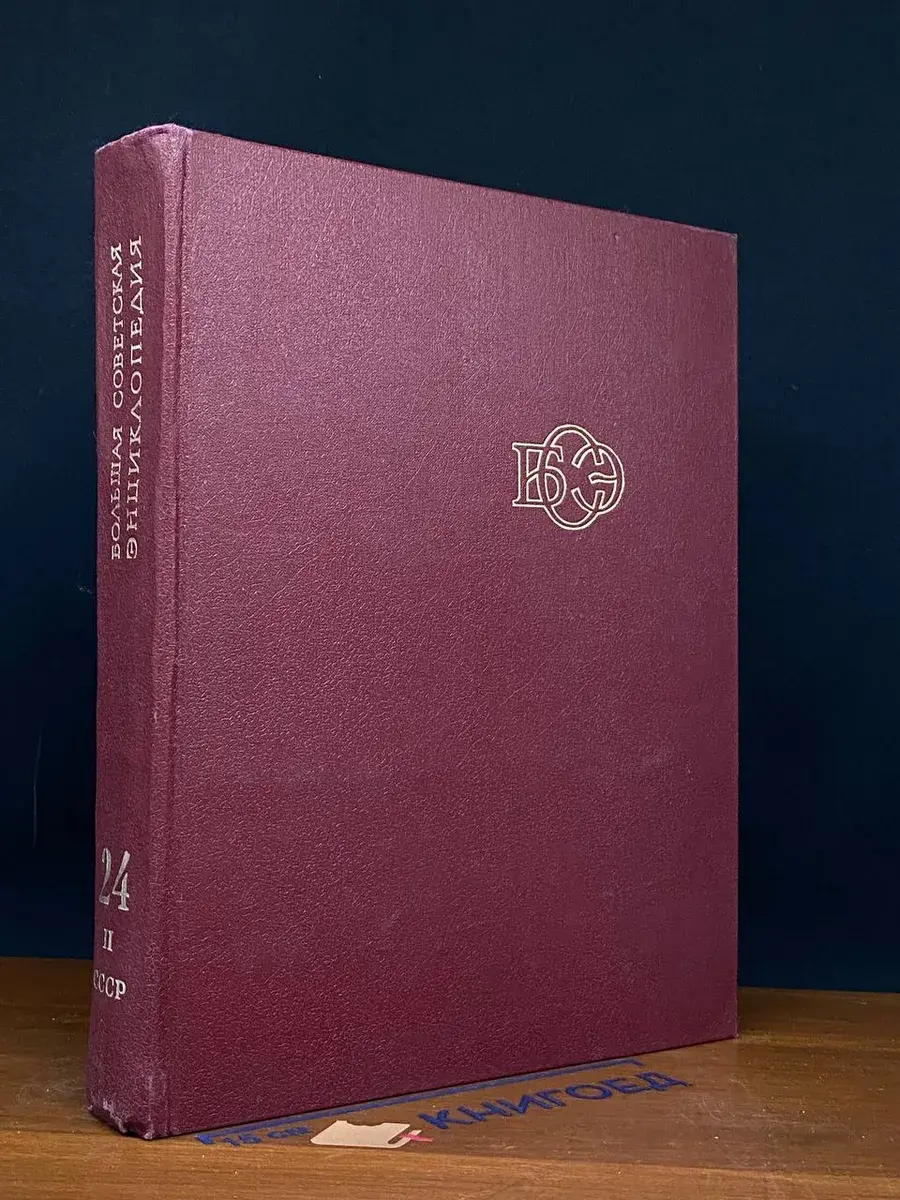 Большая Советская Энциклопедия. Том 24. Книга 2