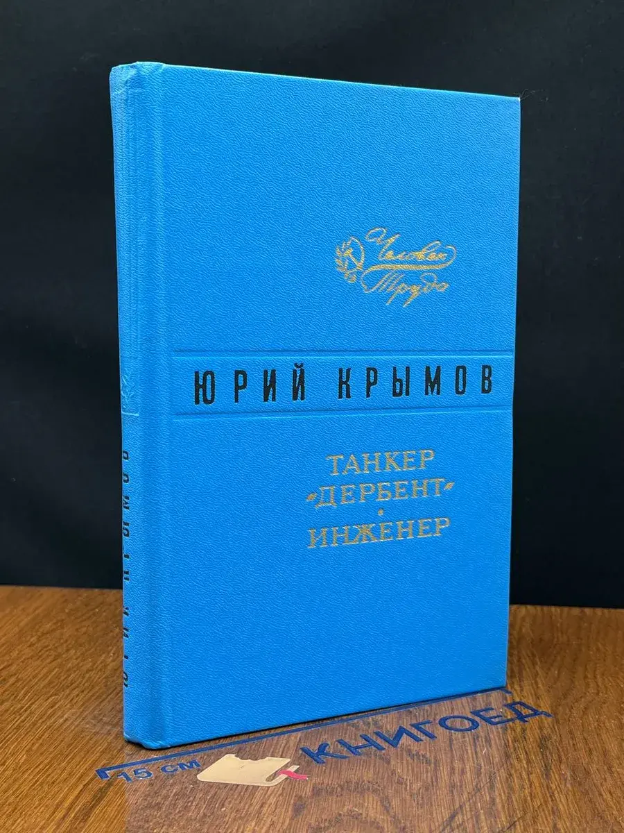 Танкер Дербент. Инженер