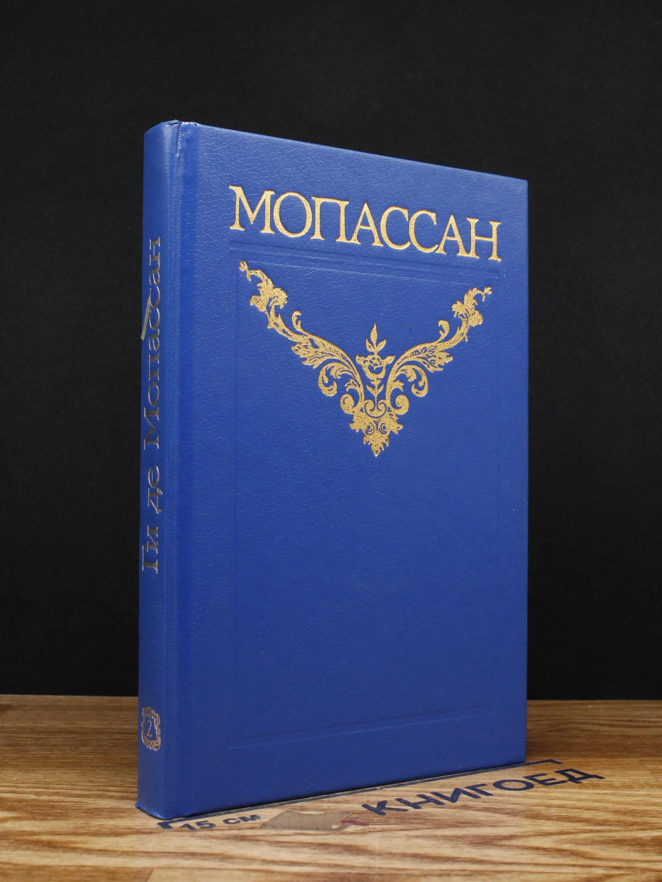 Ги де Мопассан. Собрание сочинений. Том 2