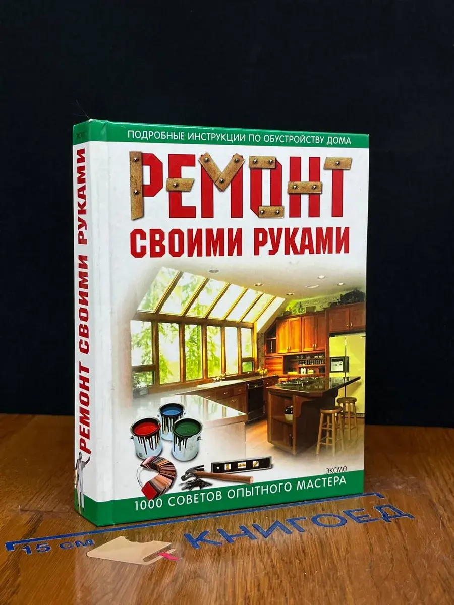 Ремонт своими руками