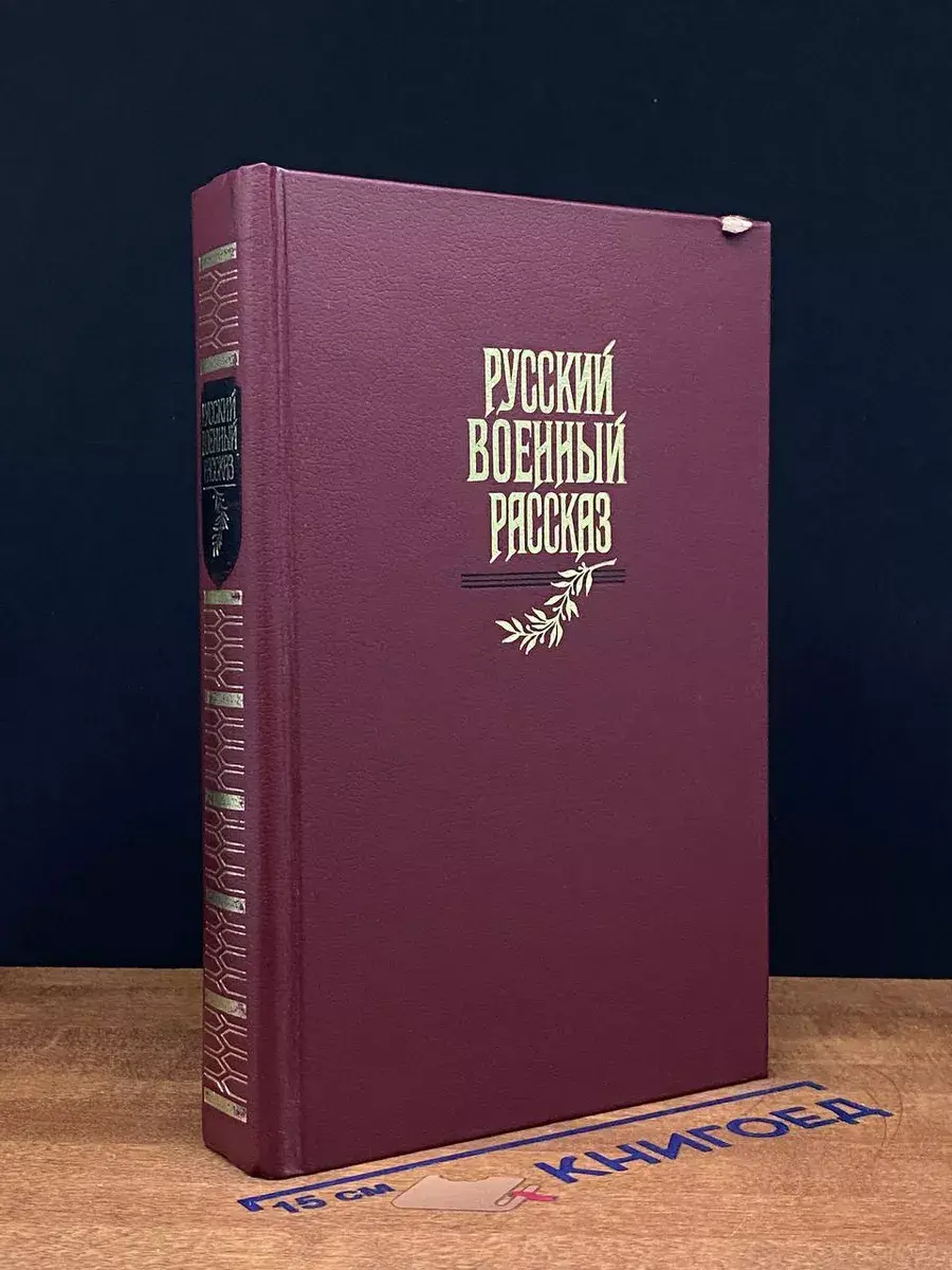 Русский военный рассказ XIX - начала XX века