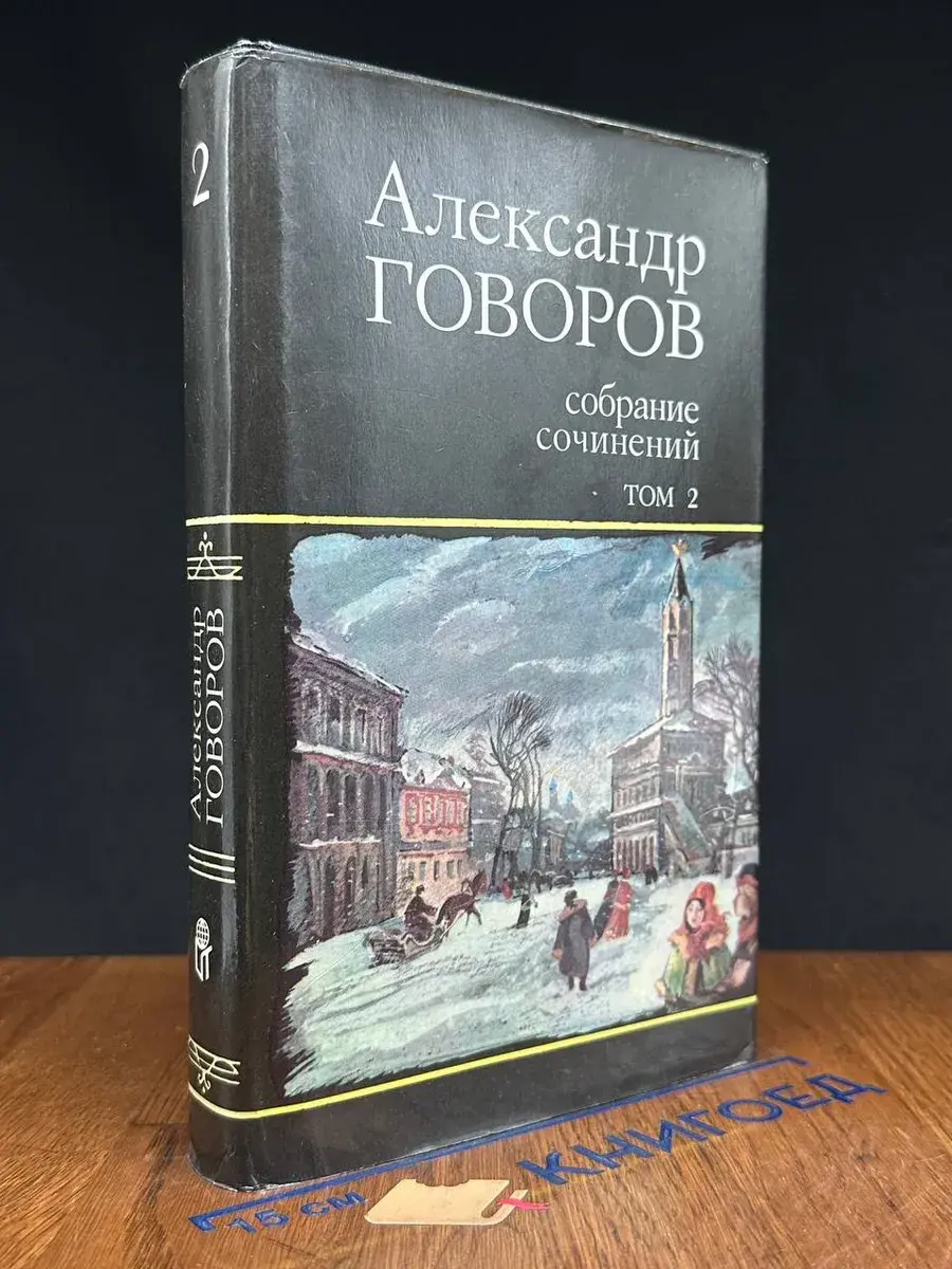 А. Говоров. Собрание сочинений. В 4 томах. Том 2