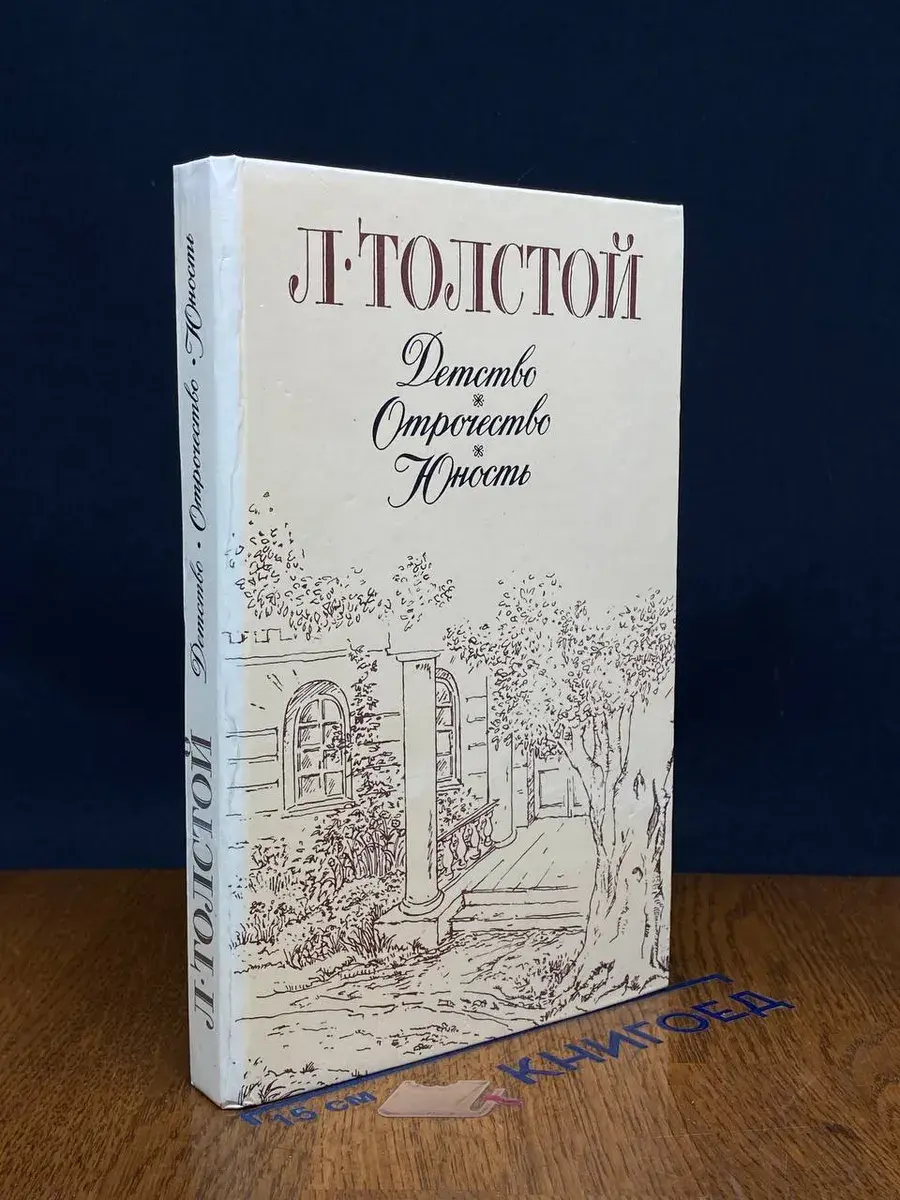 Детство. Отрочество. Юность