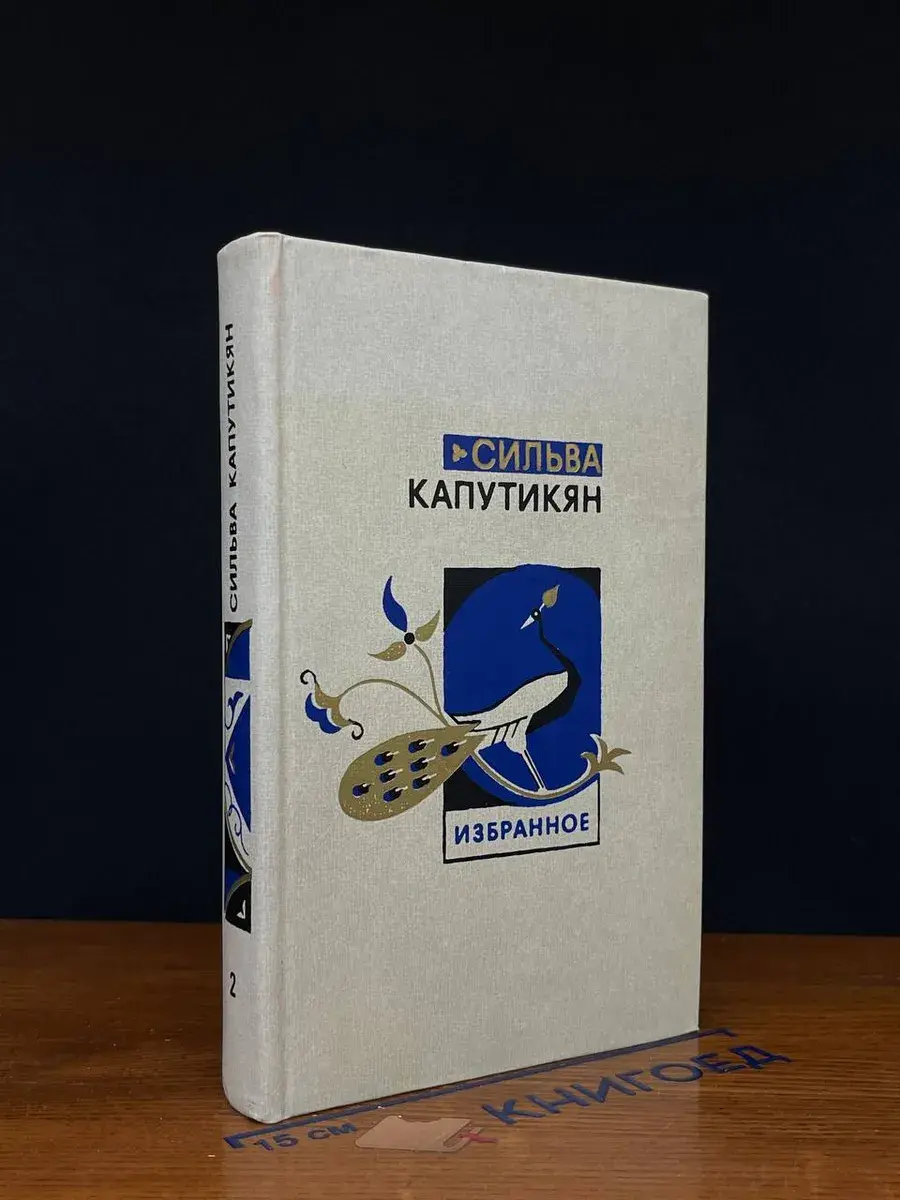 С. Капутикян. Избранные произведения. Том 2