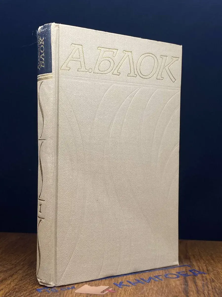 Александр Блок. Собрание сочинений в 6 томах. Том 1