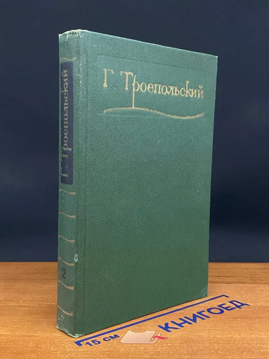 Г. Троепольский. Сочинения в 3 томах. Том 2