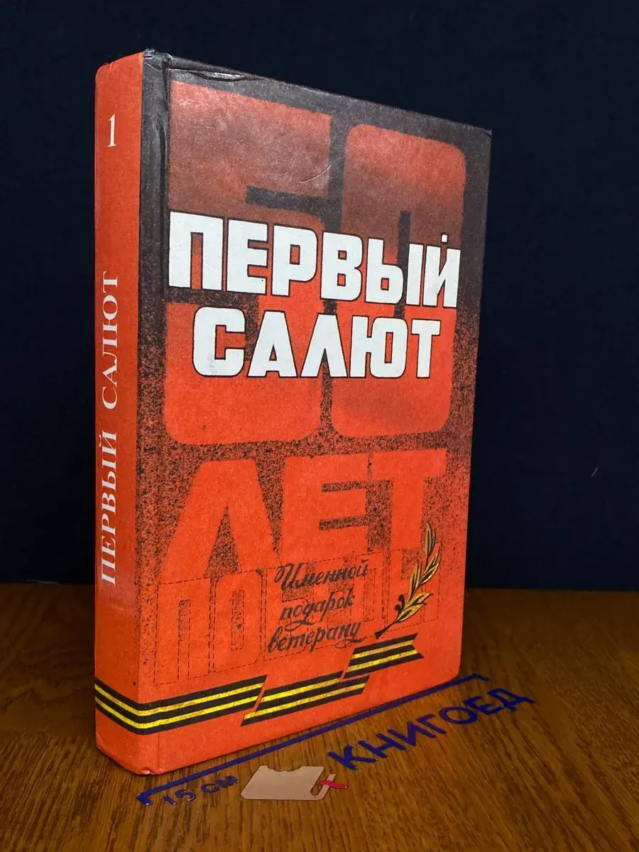 Первый салют. В 2 томах. Том 1