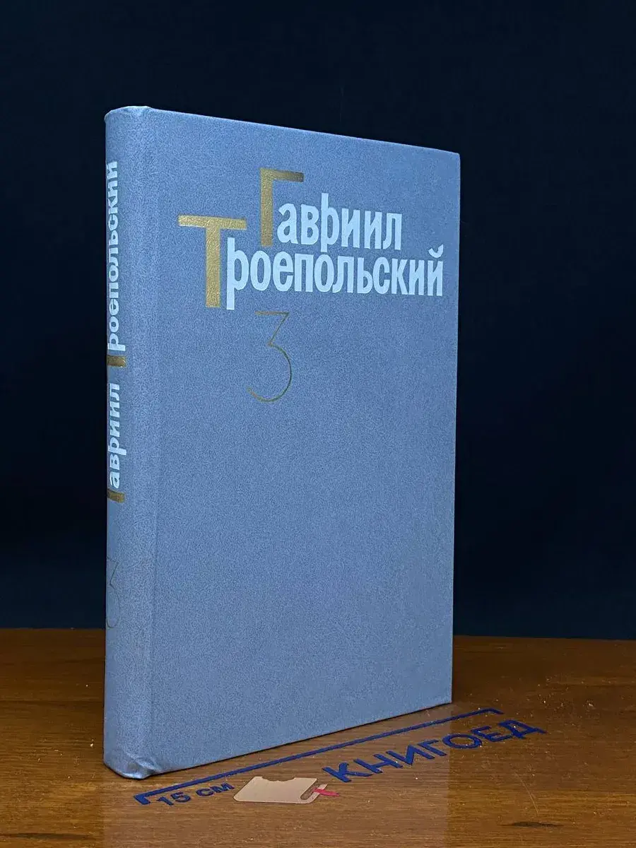 Г. Троепольский. Собрание сочинений в 4 томах. Том 3