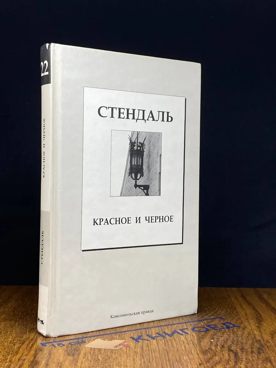 Красное и черное. Том 22
