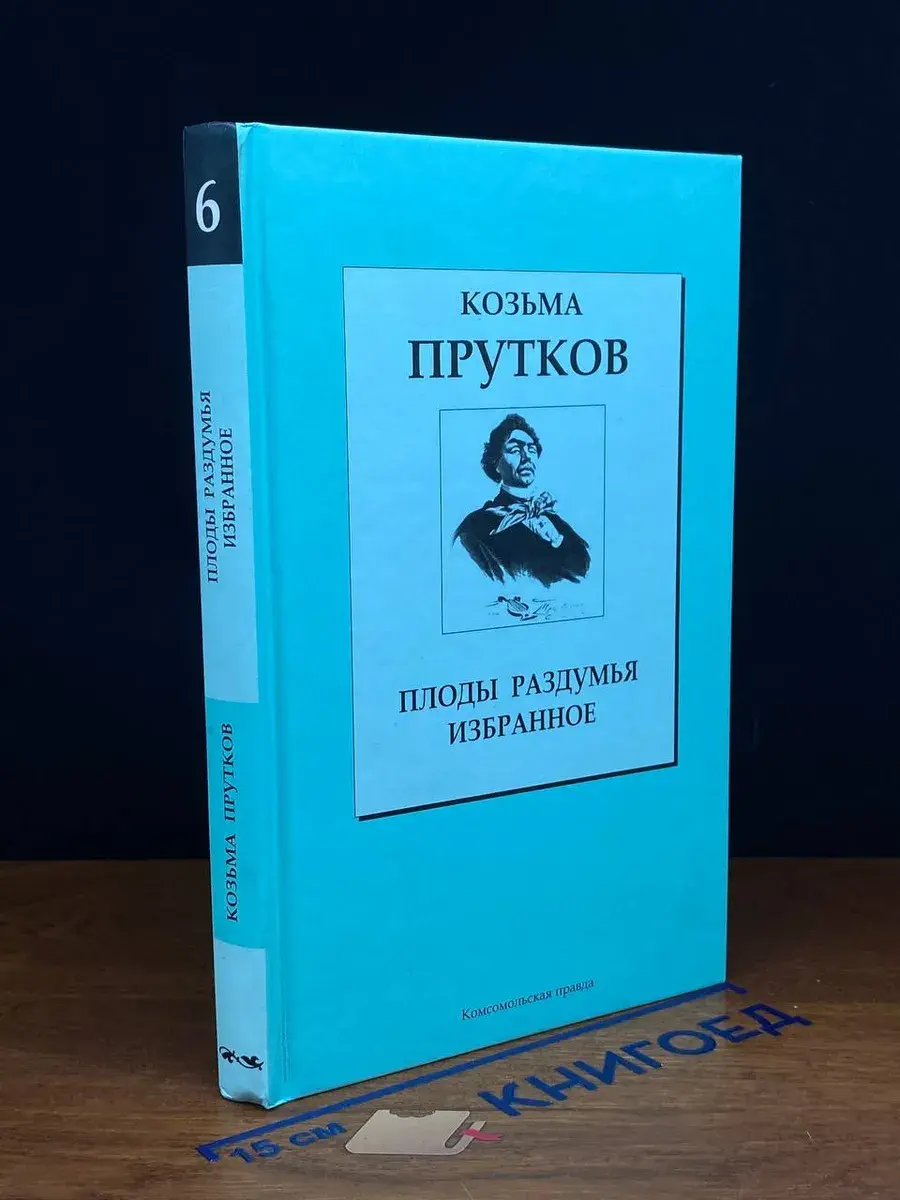 Плоды раздумья. Избранное