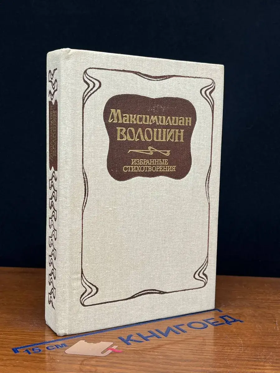 М. Волошин. Избранные стихотворения