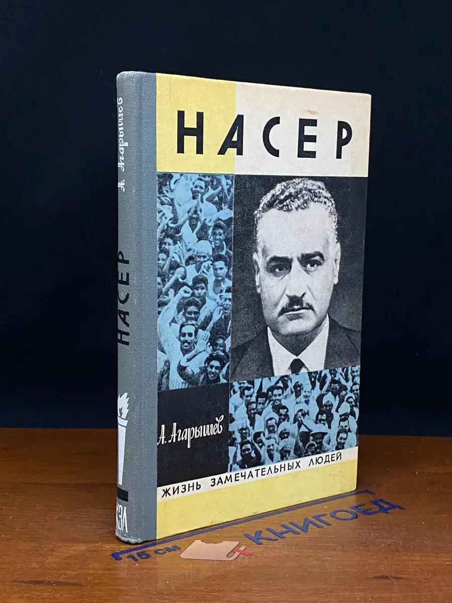 Насер
