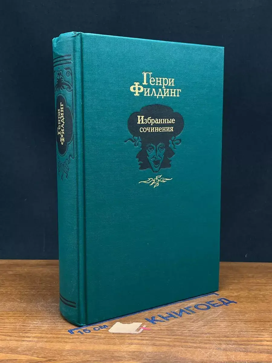 Генри Филдинг. Избранные сочинения