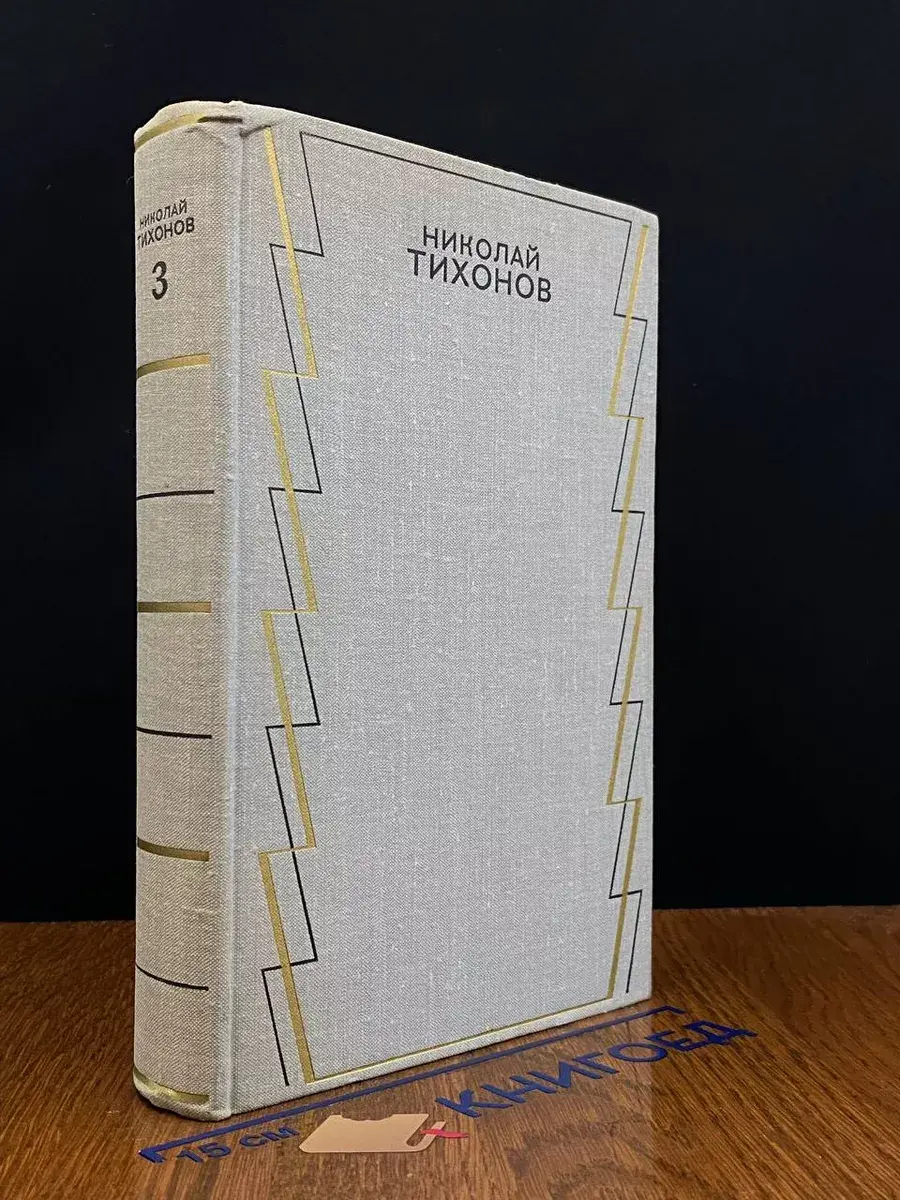 Николай Тихонов. Собрание сочинений в 7 томах. Том 3