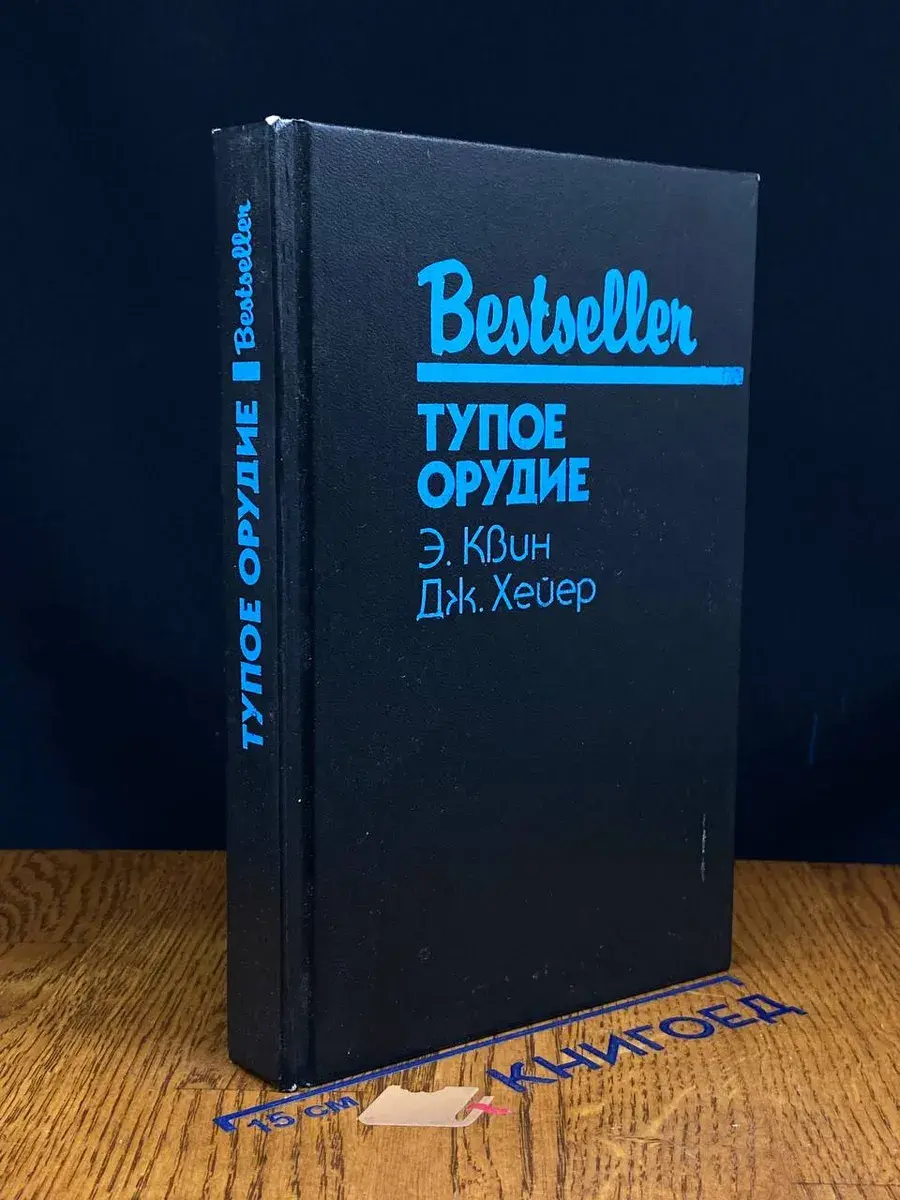Тупое орудие