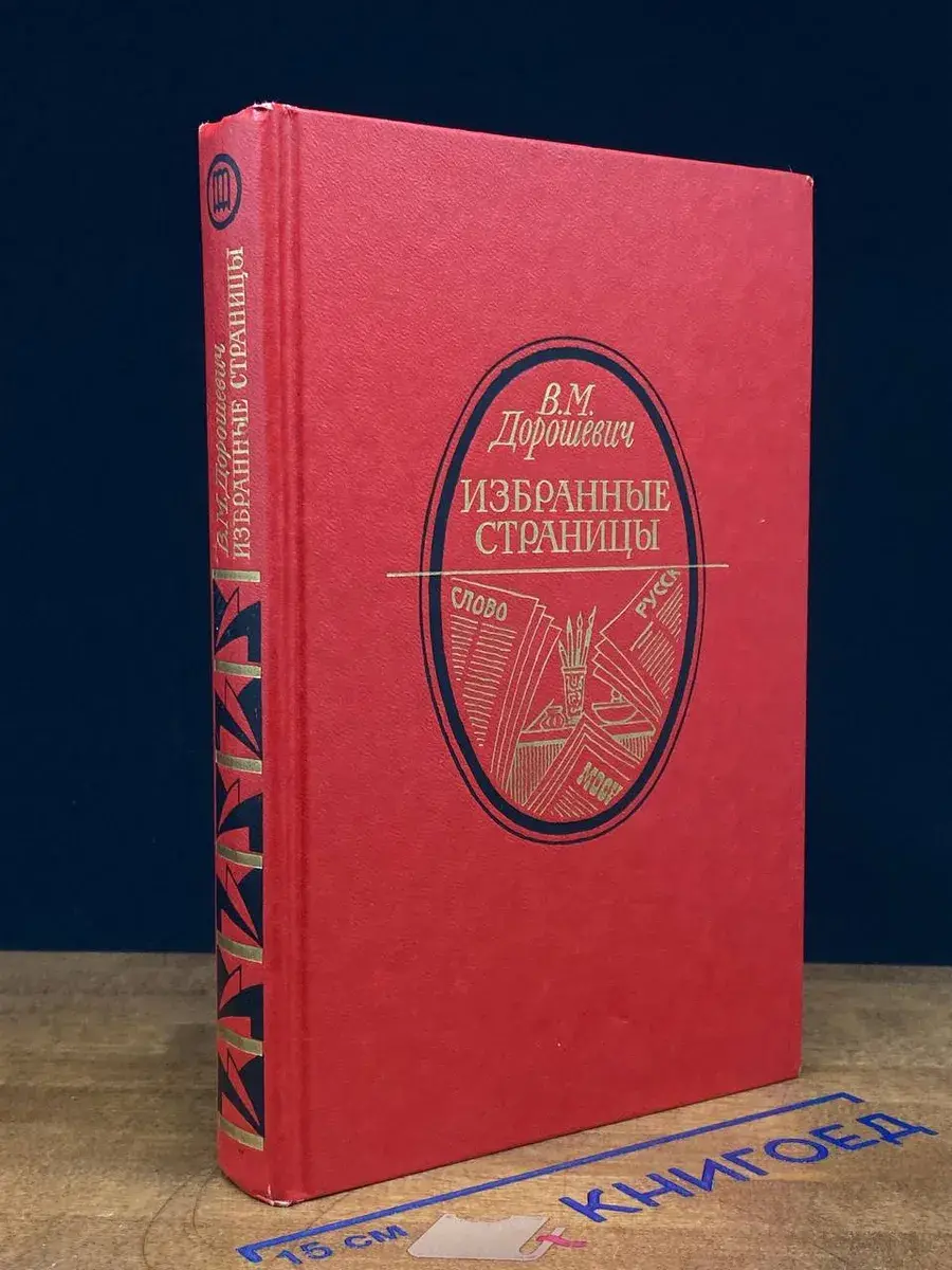 В. М. Дорошевич. Избранные страницы
