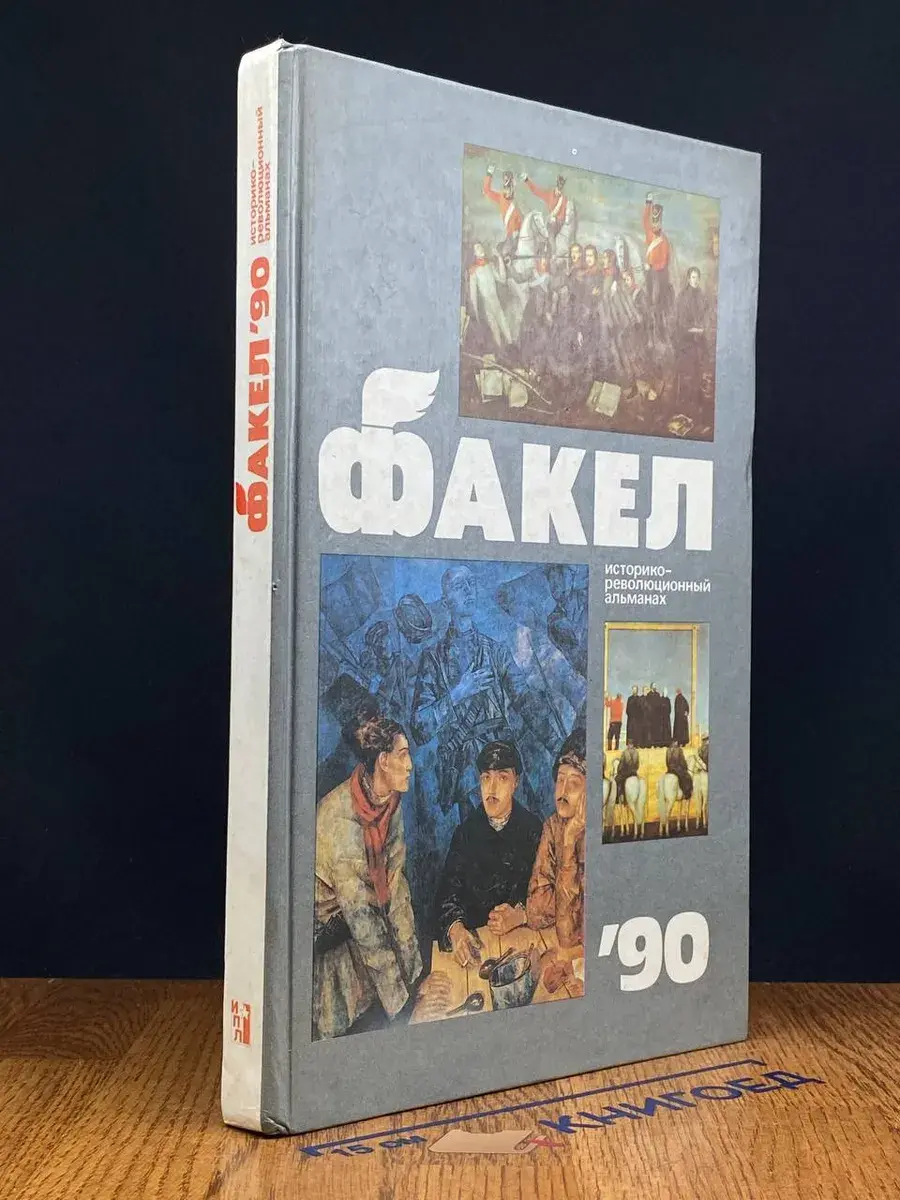 Факел 1990. Историко-революционный альманах