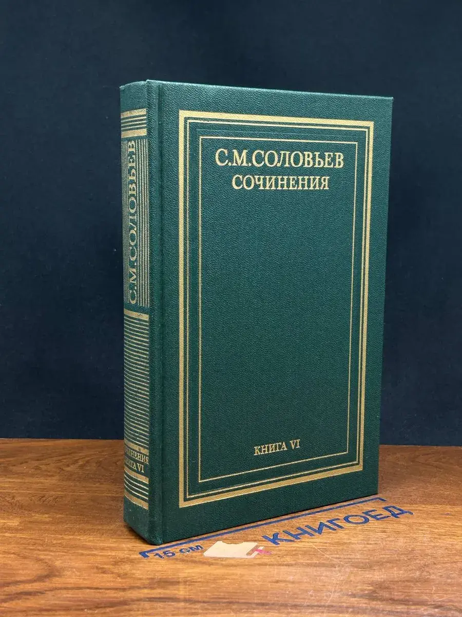 С. М. Соловьев. Сочинения в 18 книгах. Книга 6. Тома 11-12