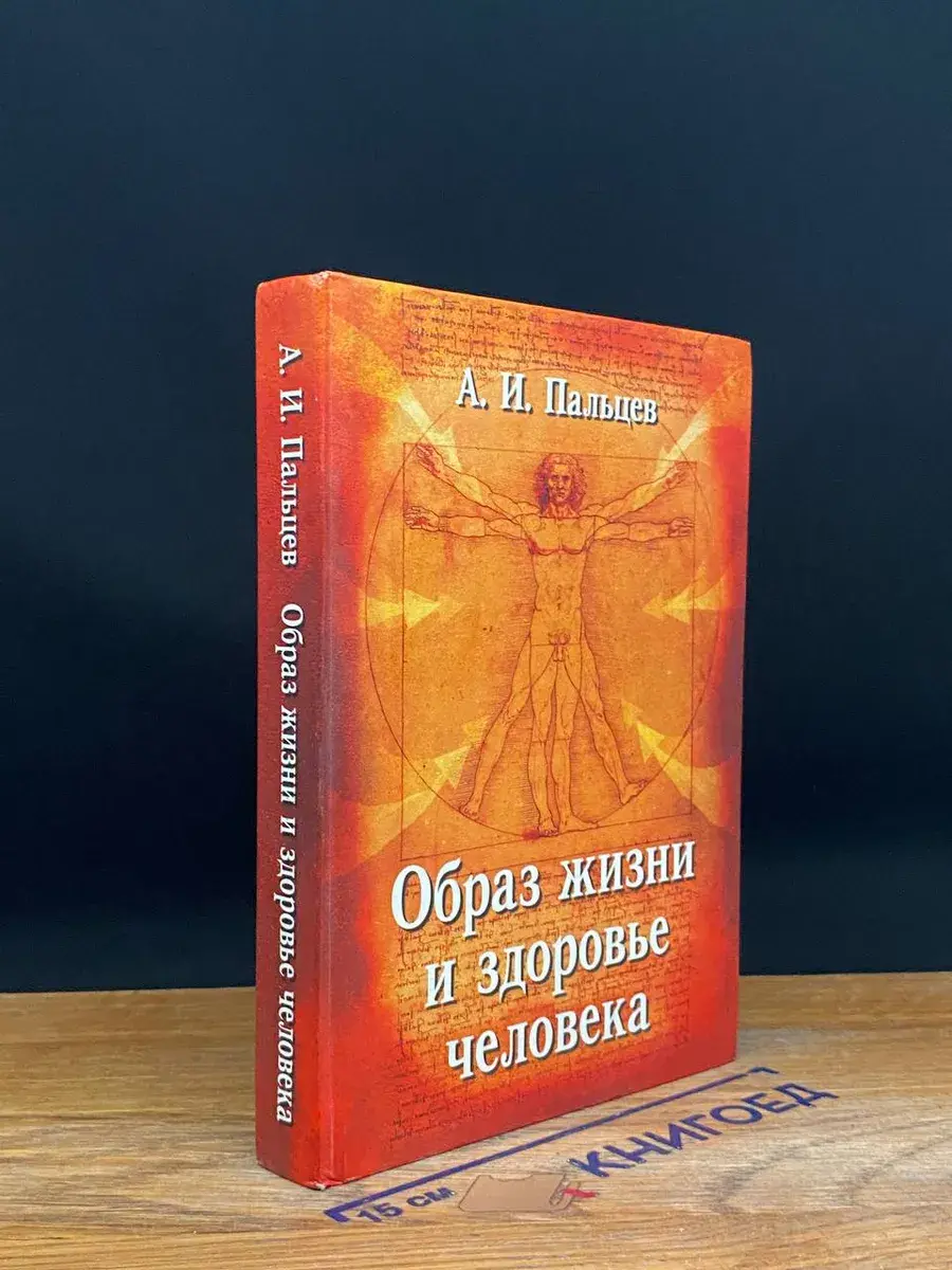 Образ жизни и здоровье человека