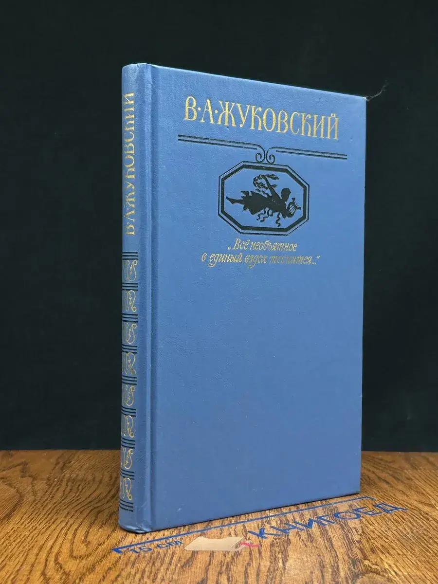 Все необъятное в единый вздох теснится.