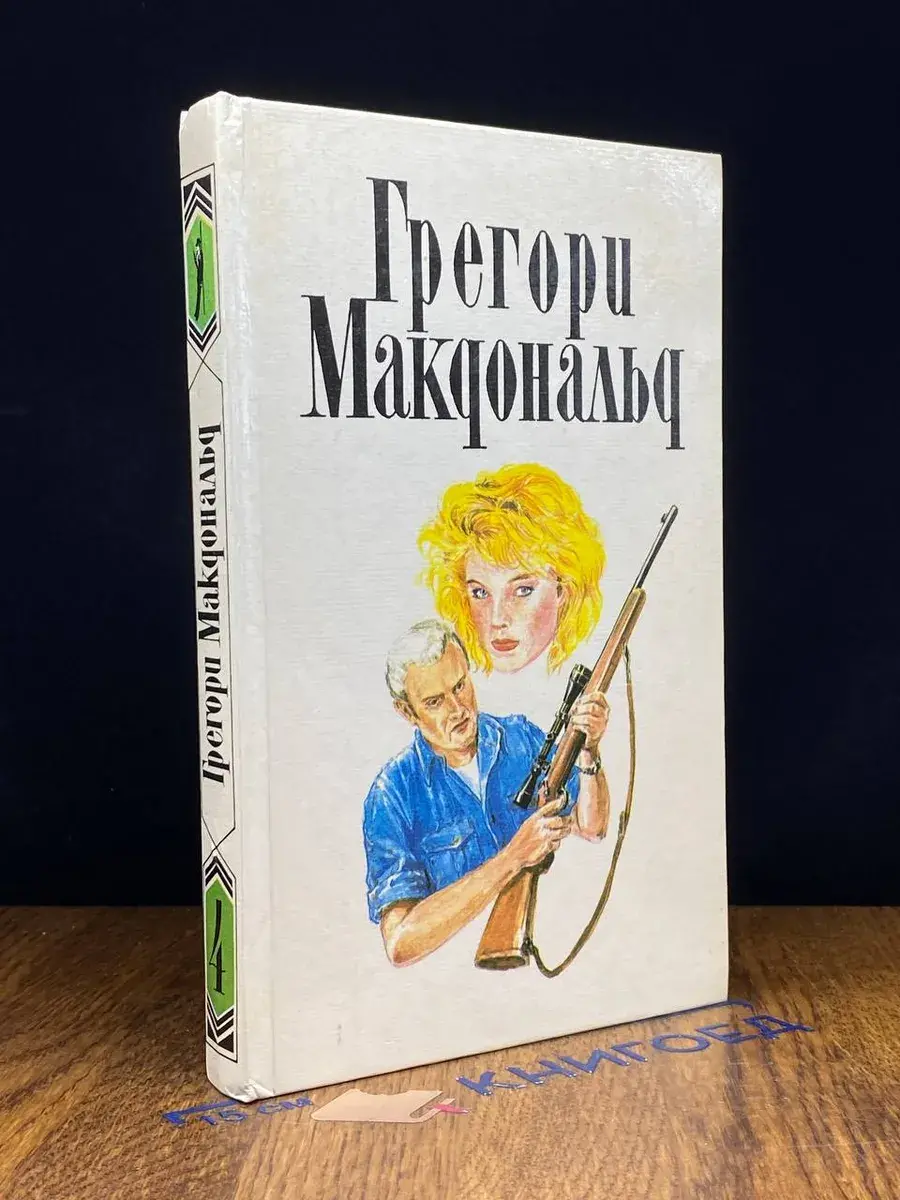 Г. Макдональд. Собрание сочинений. Том 4