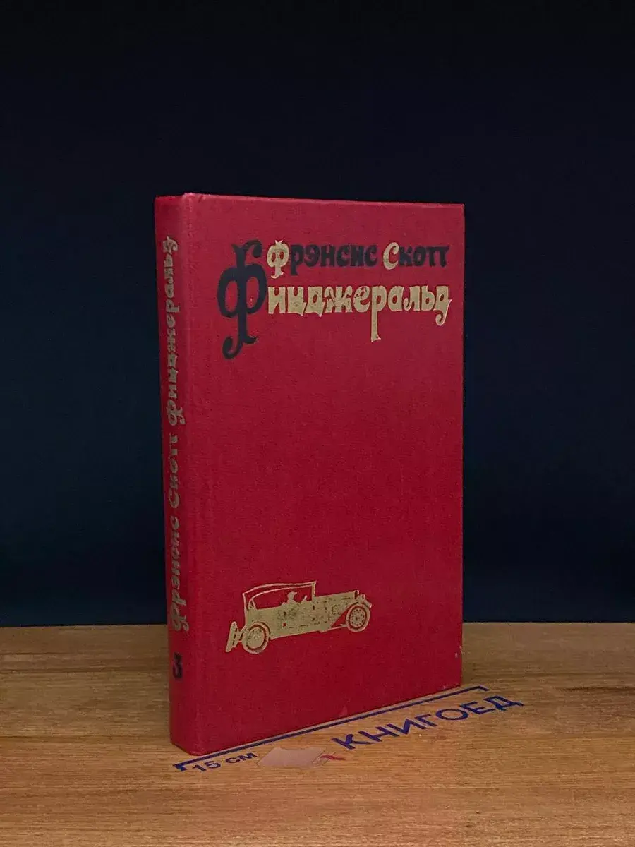 Ф. С. Фицджеральд. Избранные произведения в 3 томах. Том 3