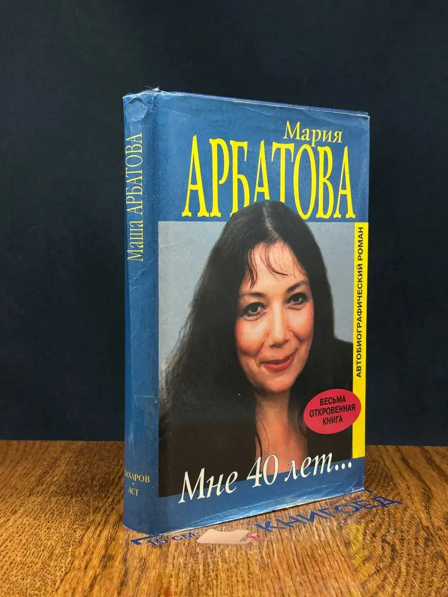 Мне 40 лет...