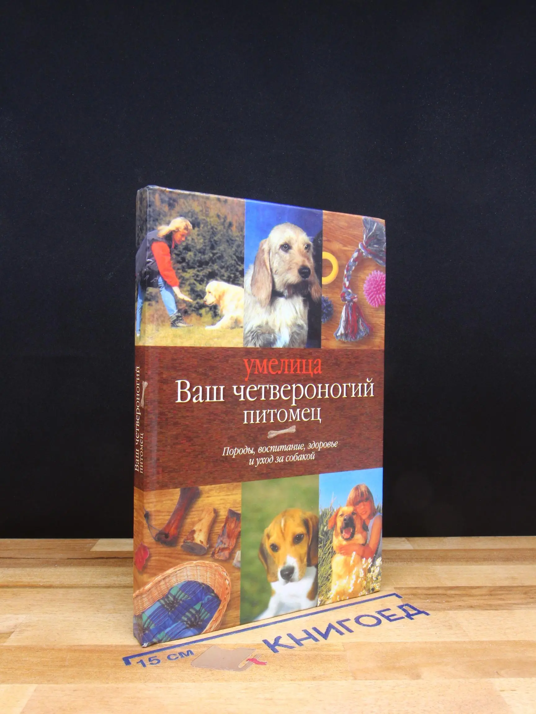 Ваш четвероногий питомец. Породы, воспитание