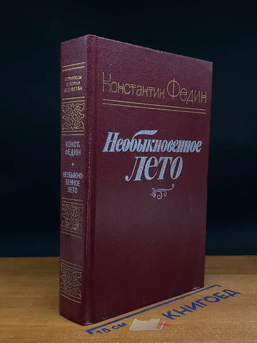 Необыкновенное лето