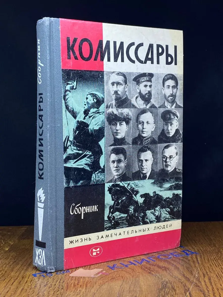 Комиссары