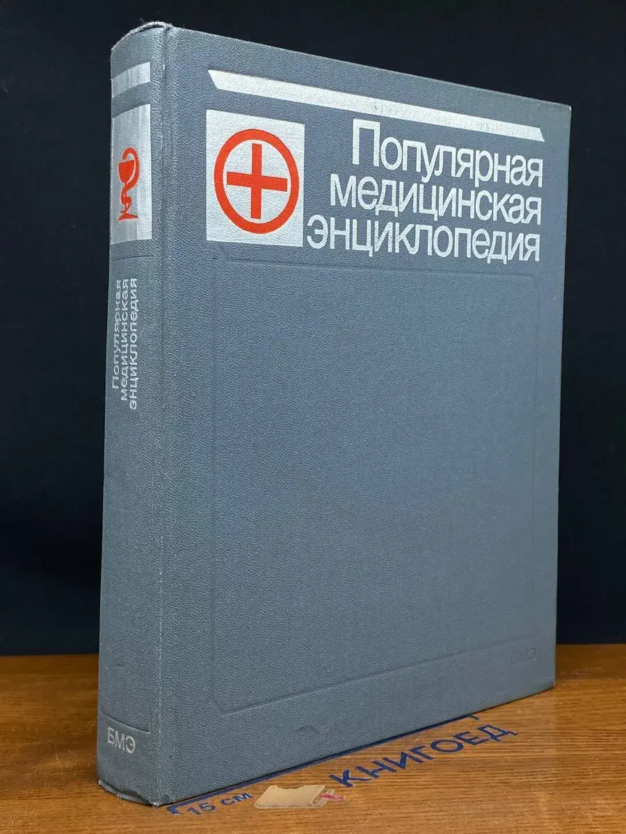 Популярная медицинская энциклопедия