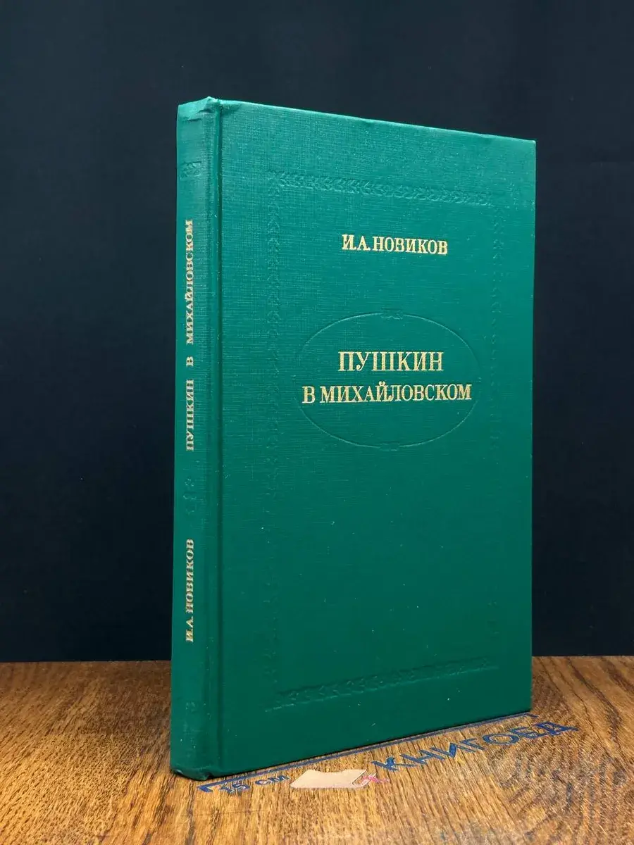 Пушкин в Михайловском